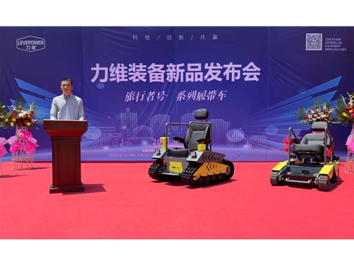 重磅！力維裝備“旅行者號(hào)”系列履帶車(chē)新品上市，發(fā)布會(huì)圓滿(mǎn)成功！